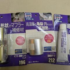 車　マフラー　修理用品