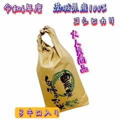 令和6年度、100%セント茨城県産コシヒカリ3キロ入り2100円です