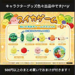 【新品】スイカゲーム ぬいぐるみチャーム (1個100円)の画像
