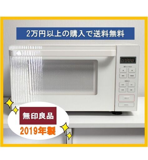 無印用品☆電子レンジ☆解凍/半解凍機能付き☆2019年 MJ-SER18A 【新生活家電☆多数出品中】おまとめ２万円で送料無料☆洗濯機も冷蔵庫も同時購入OK
