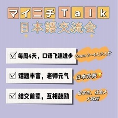 日中交流会！毎週オンラインで！