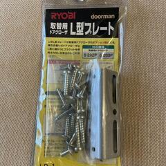 RYOBI ドアクローザー取替用　L型プレート