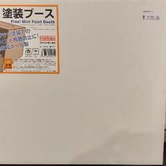 土日直接取りに来れる方限定　ご機嫌塗装ブース新品