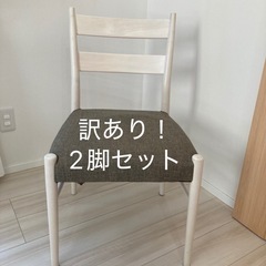 【値下げ訳あり】ダイニングチェア2脚セット