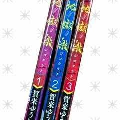 地獄楽 １〜3巻 賀来ゆうじ 集英社の画像