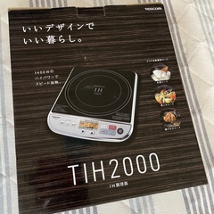 「決まりました」　IH調理器 TIH2000X 2014年製 TESCOMの画像