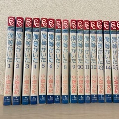 僕等がいた　1〜16全巻