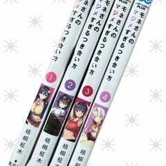 モネさんのマジメすぎるつき合い方１〜4巻 梧桐柾木 集英社の画像