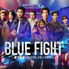 BLUE FIGHT観に行きませんか❓
