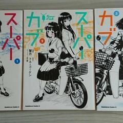 スーパーカブ　1~3巻セット