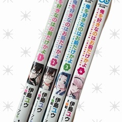 俺を好きなのはお前だけかよ 伊島ユウ１〜4巻の画像