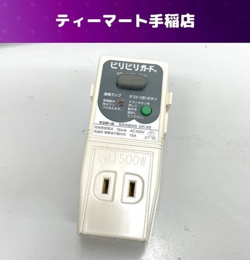 テンパール ビリビリガード GR-XB プラグ形漏電遮断器 AV100V 15A 札幌市手稲区