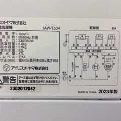 JT10109【IRISOHYAMA/アイリスオーヤマ 5.0㎏洗濯機】2023年製 IAW-T504 家電 洗濯 簡易乾燥付の画像
