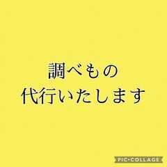 時間のない方へ、代行で徹底的（ネット）に調べます