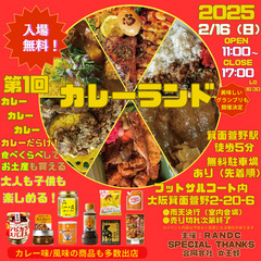 🎉 2月16日開催‼️ 第1回カレーランド in RANDC 🍛🔥 🎉