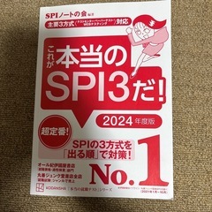これが本当のSPI3だ! 2024年度版 【主要3方式〈テストセンター・ペーパーテスト・WEBテスティング〉対応】」の画像
