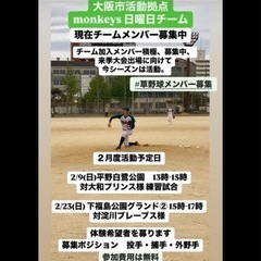 大阪市拠点活動Monkeys 日曜日チーム　メンバー急募　