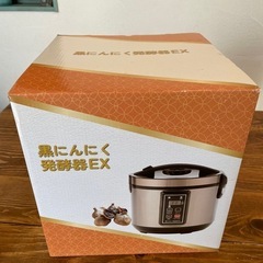 新品未使用＊黒にんにく発酵器EX