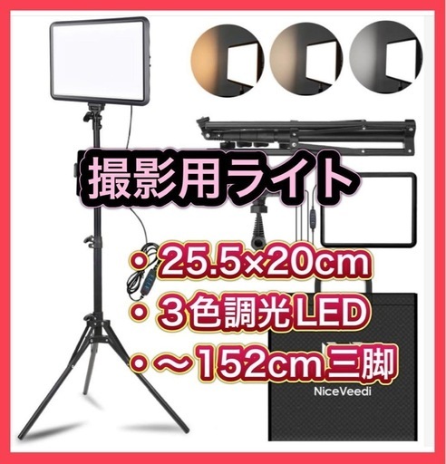 【新品】撮影用ライト LED 3色調光 ビデオライト 写真スタジオ撮影 三脚 高さ調節