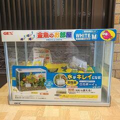 観賞魚飼育セット(金魚のお部屋)受け渡し決まりました