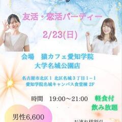 2/23(日)恋活❣️友活パーティー✨