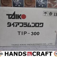 大晃 TIP-300 ダイアフラムブロア 100V 未使用品 浄...