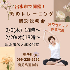 【2月出水市で開催】自分らしさを磨く　気のトレーニングで気力、免...