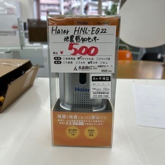 【お持ち帰り大特価】Haier HNL-EQ22 地震感知センサー