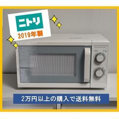美品☆2019年電子レンジ☆ニトリ製☆回転盤式 MM720CUK...