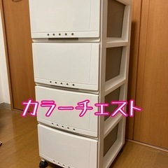カラーチェスト、タンス