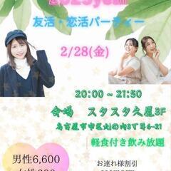 2/28(金)恋活❣️友活パーティー✨
