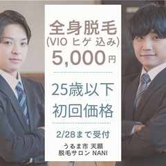 25歳以下限定初回全身脱毛5千円　うるま市天願