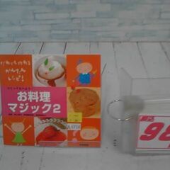  つくってたべよう!お料理マジック 本  A6718