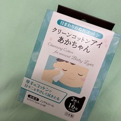 （未開封）ベビー　洗浄綿