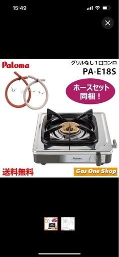 パロマガスコンロ 1口 50cmガスホース付属   PA-E18S ステンレス 都市ガス プロパンガス ガステーブル