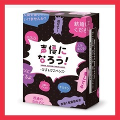 【新品】ボードゲーム　声優　オーディション　カードゲーム　ボードゲーム　アフレコ　演技　セリフ　即興　なりきり　ごっこ遊び　演劇　朗読練習　動画配信　パーティーゲーム　想像力　旅行に最適　の画像