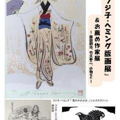 フジ子・ヘミング版画展 ＆ お薦め作家展―藤田嗣治、竹久夢二など―