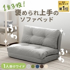 ソファーベッド ソファ 一人用 一人掛け コンパクト 幅90 座椅子の画像