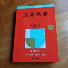 【値下げ交渉可能】2025 赤本【武蔵大学】