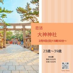 お出かけ街コン🌺２０代・30代・40代・50代　大阪・奈良・兵庫