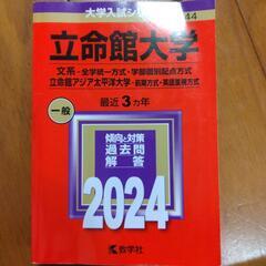 立命館大学　2014 赤本