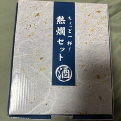熱燗セット　プライズ品の画像
