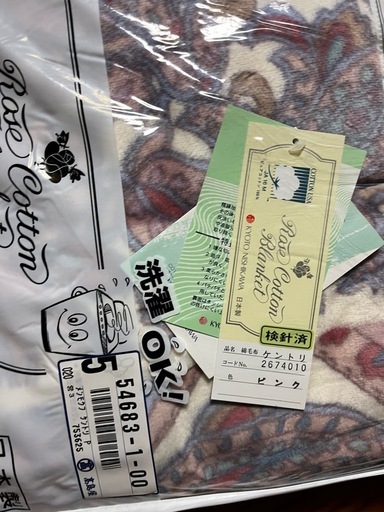 京都西川綿毛布　未使用品ブルー２個ピンク２個