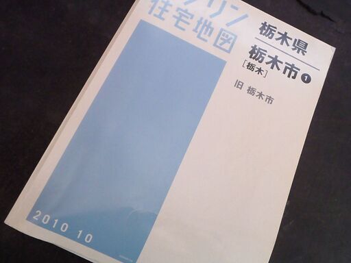 安価 ゼンリン住宅地図栃木市旧栃木市 新鹿沼のその他の中古 (ちゃむ) ビジネス・経済