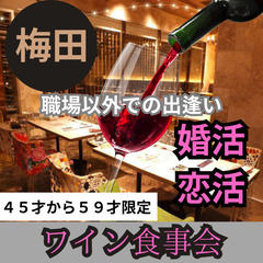 ０２月０８日(土)１６：００📍梅田⭐からワインお食事会⭐職場以外...
