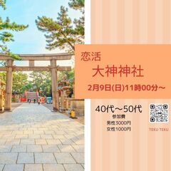 お出かけ・お散歩街コン❤️40代・50代・60代