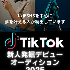 大人気「TikTok」発！新人発掘デビューオーディション2025