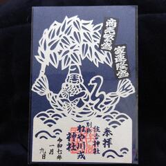 切り絵の御朱印 ねや川戎神社  の画像