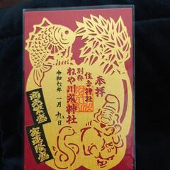 切り絵の御朱印 ねや川戎神社  の画像