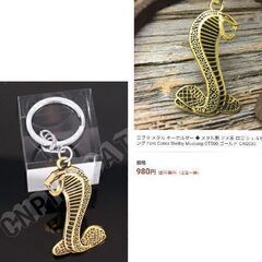 コブラのキーホルダー（新品）ゴールドの画像